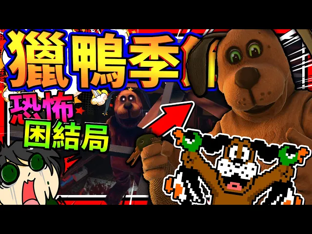 獵鴨遊戲的搞怪狗狗到現實復仇?玩遊戲上癮導致進到遊戲裡面!➤ 恐怖遊戲 ❥ 獵鴨季節 duck season